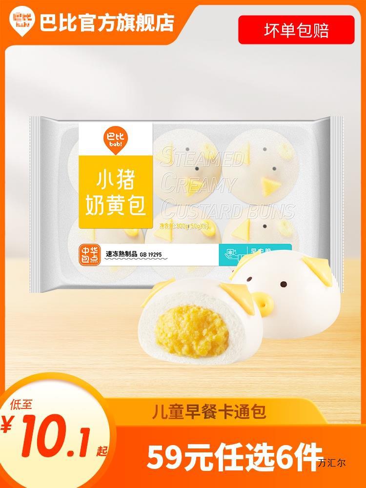 巴比馒头小猪奶黄包300g儿童营养早餐半成品学生速冻面食卡通包子