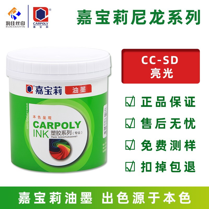 嘉宝莉丝印油墨CC-SD系列防水尼龙油墨无纺布油墨牛津布高弹油墨