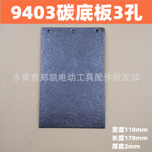 牧田110砂带机碳板 4寸砂带机碳底板 9403碳底板3孔 砂光机碳底板