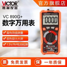 胜利万用表VC890G+ 万能表数字万用表自动量程电压表数显万用表