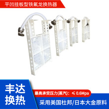 四氟换热器用于垂直升降自动电镀生产线加热冷却