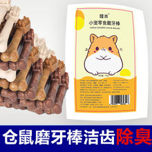 仓鼠专用磨牙棒石零食吃龙猫花枝鼠豚鼠荷兰猪金丝熊零食用品粮食