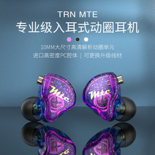 TRN MTE入耳式动圈耳机 重低音HIFI有线耳机带麦跑步线控音乐耳机