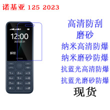 适用诺基亚Nokia 125 2023手机保护膜抗蓝光软膜 高清贴膜 手机膜