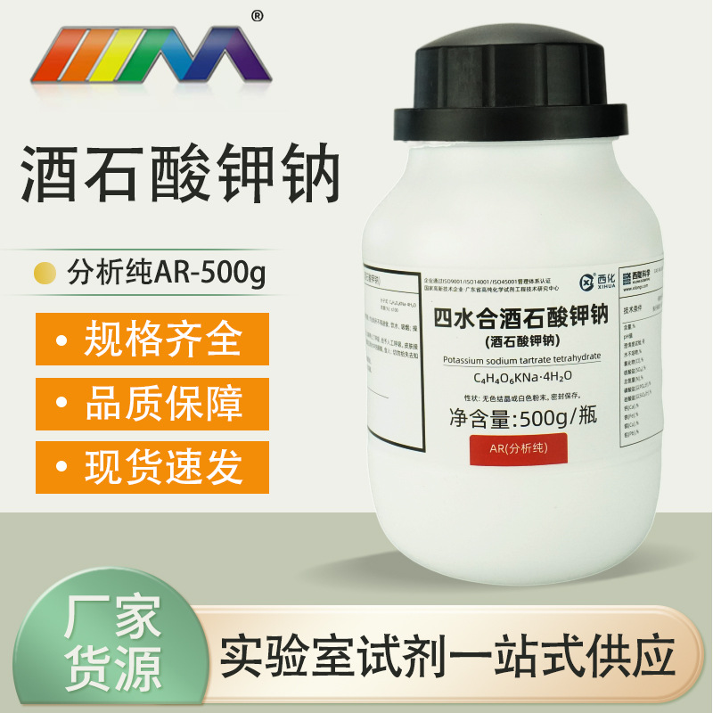 西陇科学 四水合 酒石酸钾钠 分析纯ar500g 6381-59-5 化学实验试