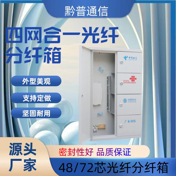 48芯四网合一光纤配线箱分纤箱72芯分线箱96芯144芯24三网光交箱