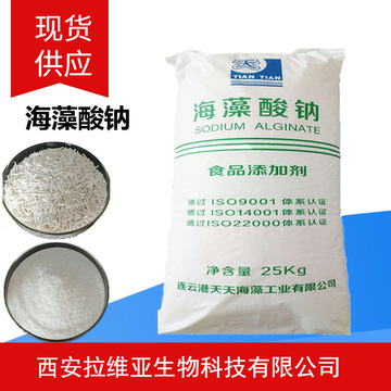 天天海藻酸钠 食品级褐藻酸钠 食品饮料增稠剂稳定剂