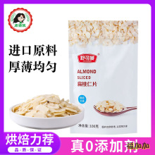 舒可曼扁桃仁片杏仁片巴旦木片家用糯米船蛋糕饼干装饰烘焙原材料