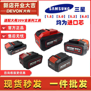 devon大有2903电动工具20v锂电池5150适配5401通用5733扳手5298