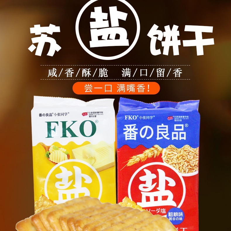 FKO苏盐饼干248g办公休闲零食品黄油粗粮味酥香老式网红小吃