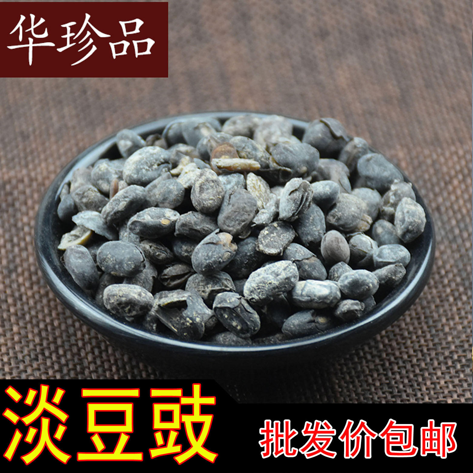 华珍品1斤包邮  淡豆豉 湖北产地 批发 规格 一站式