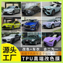 TPU汽车改色膜车身贴TPU白魅红虹彩祖母绿金属银迈森蓝梦幻火山灰