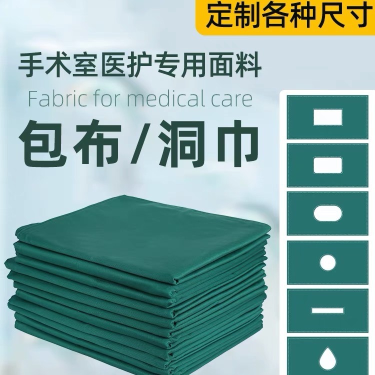 包布手术洞巾大单纯棉尺寸手术包布医用包布创巾消毒包中单铺巾