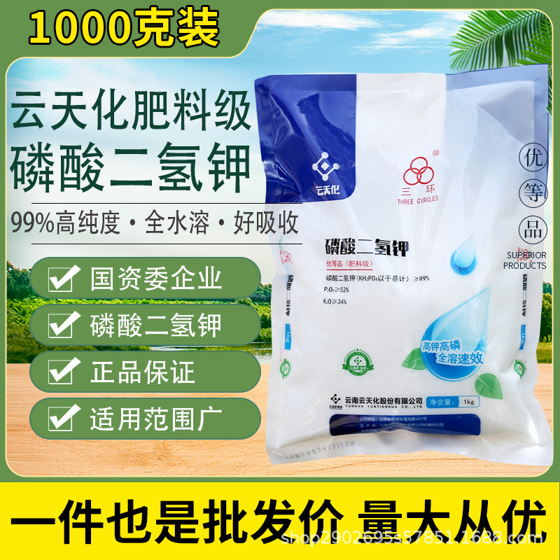 云天化磷酸二氢钾多元素正品农业级叶面肥小麦玉米速溶果树冲施肥