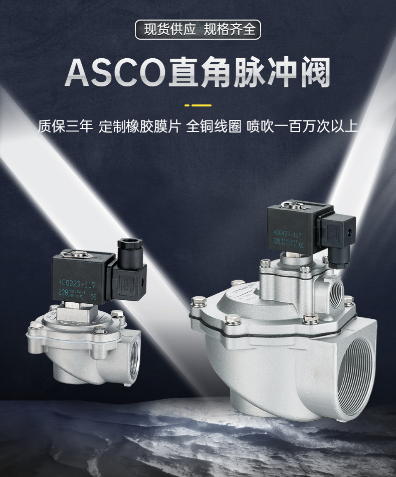 建辉asco电磁脉冲阀24v 220v可替代直角淹没3寸 2寸半膜片维修包