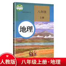 2024用新人教版8八年级上册地理书  八年级上册人教版地理课本