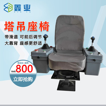 塔吊座椅联动台座椅前后调节司机座椅塔吊太空舱驾驶室操作台座椅
