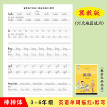 小学生河北冀教版3-6年级上下册英语课本同步单词描红默写本字帖
