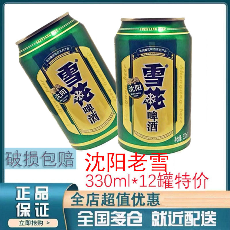 雪花沈阳老雪11度易拉罐装黄啤特价拜访礼节啤酒包邮-阿里巴巴