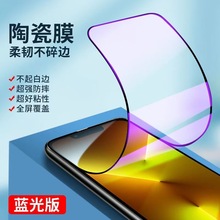 适用iphone15promax蓝光陶瓷软膜苹果14promax/12/11紫光3D陶瓷膜