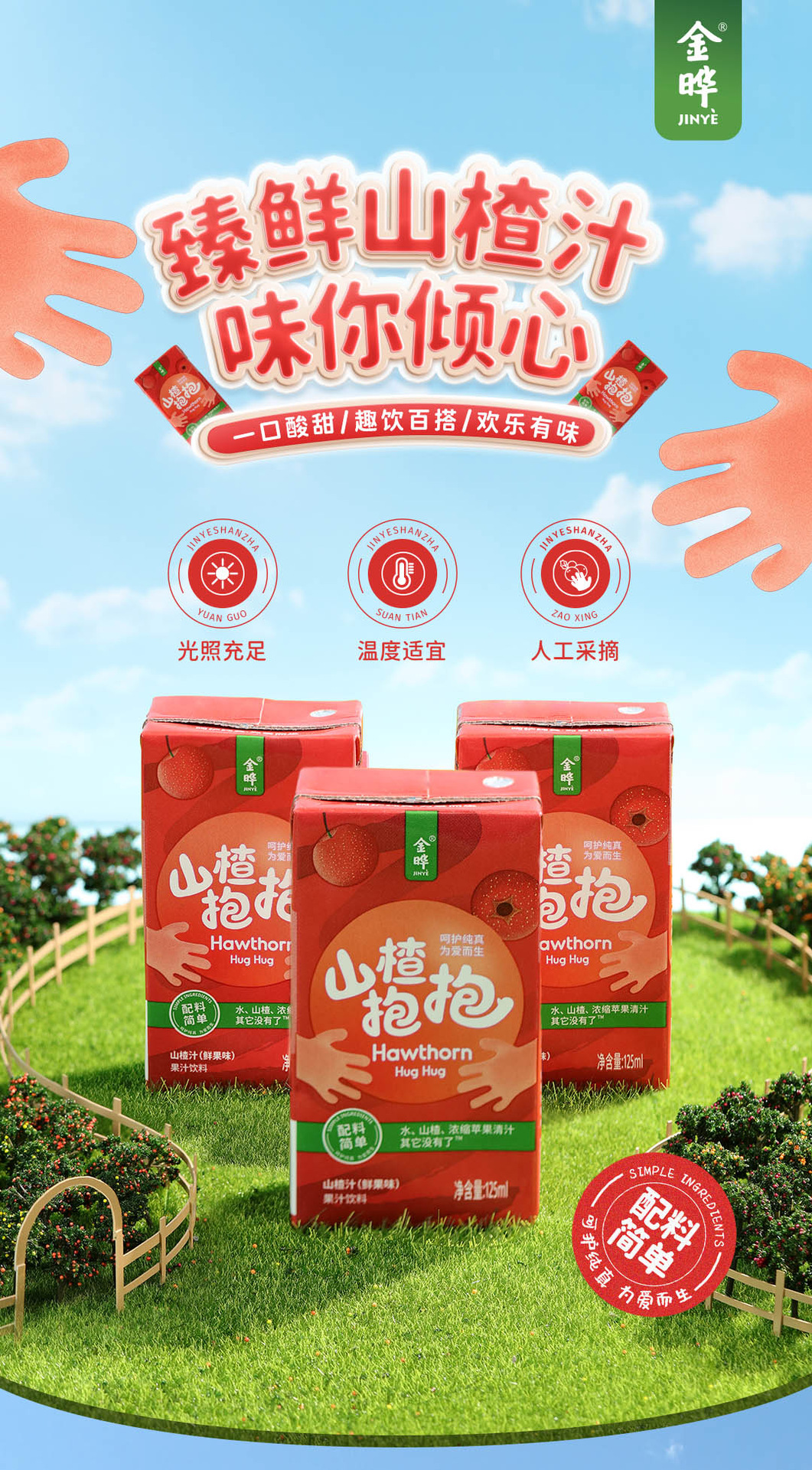 金晔山楂抱抱山楂汁果汁饮品儿童宝宝开胃苹汁解腻饮料125ml*16盒