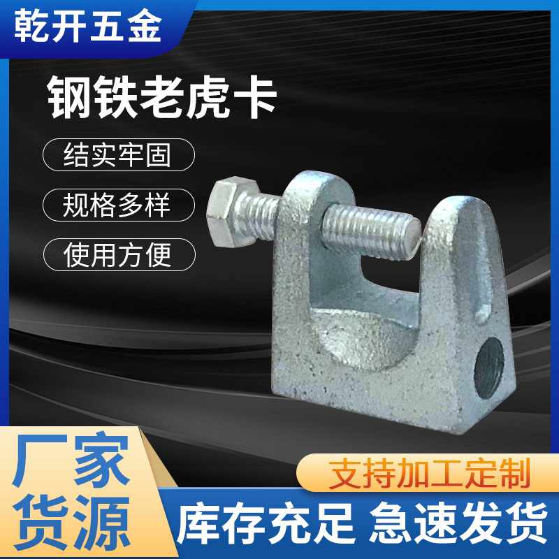 钢铁老虎卡镀锌老虎夹 25铸铁老虎卡钢管固定夹c型钢梁夹开口梁夹