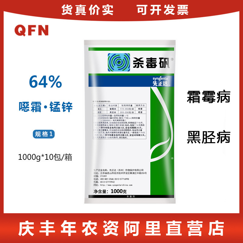 先正达 杀毒矾 恶霜灵锰锌黄瓜葡萄蔬菜 霜霉病晚疫病1000克