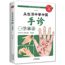 正版速发 从生活中学中医手诊 一学就会常见病预防手部辩别观手诊