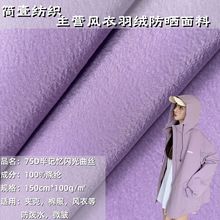 75D半记忆闪光曲丝涤纶记忆布面料 防水夹克派克服户外服冲锋衣布