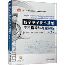 数字电子技术基础学习指导与习题解析 第2版 大中专理科计算机