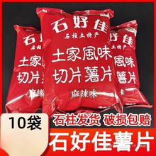 石柱特产膨化食品土豆洋芋石好佳原味麻辣薯片休闲零食大礼包直销