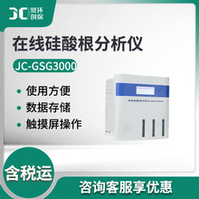 聚创JC-GSG3000型在线硅酸根分析仪