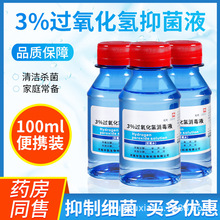 100ml双氧水过氧化氢医用伤口消毒液洗衣服洗耳液滴耳道护理液