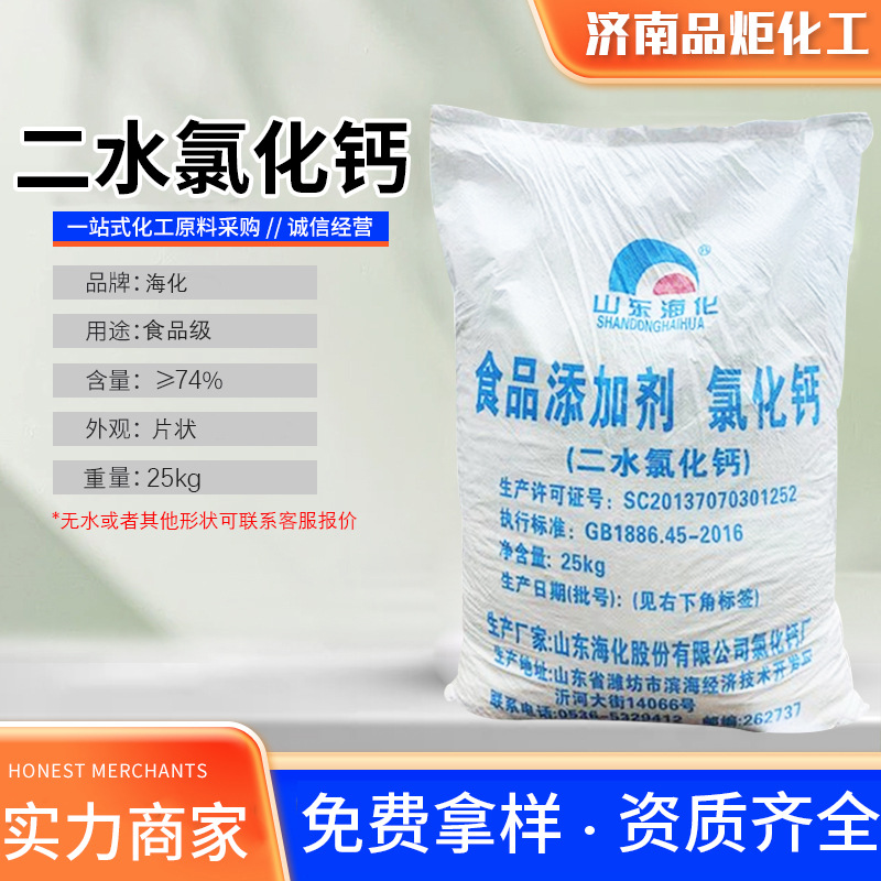 海化二水氯化钙食品级做豆腐凝固剂干燥剂水产养殖专用片状氯化钙