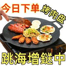 户外露营烤盘韩式烤肉盘卡式炉烧烤盘铁板麦饭石煎肉盘