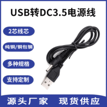 DC电源线 USB转DC3.5音叉口小音箱圆孔手机直流音频线厂家直供