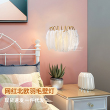 跨境新款羽毛壁灯现代简约ins温馨浪漫个性创意网红卧室床头壁灯