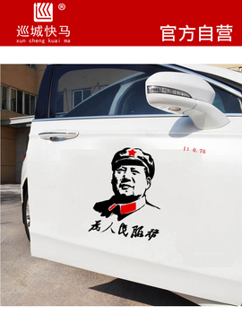 ly毛爷爷贴画伟人头像车贴汽车贴纸后窗车门贴收割机为人民服务贴