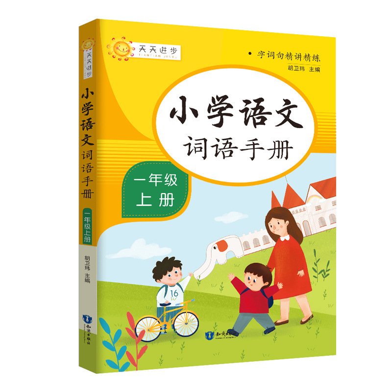 小学语文词语手册一年级上册辅导教材通用版同步课本学生词组拼音