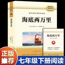 海底两万里初中七年级下册必读课外书塑封带考点 长江文艺 正版