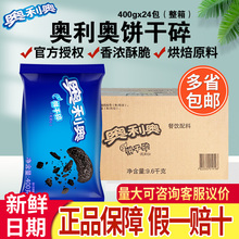 亿滋饼干碎400g*24袋中号蛋糕甜品木糠杯烘焙原料商用整箱