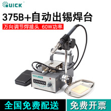 快克(QUICK)375B+自动焊锡机焊台全自动出锡焊接手机维修工作台