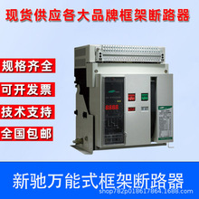 上海新驰万能式框架断路器SW1-3200-2000-3 4P-M-200A-6300A