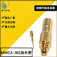 MMCX射频同轴连接器 MMCX-JB2加长款 直式公头 全铜镀金 厂家供应