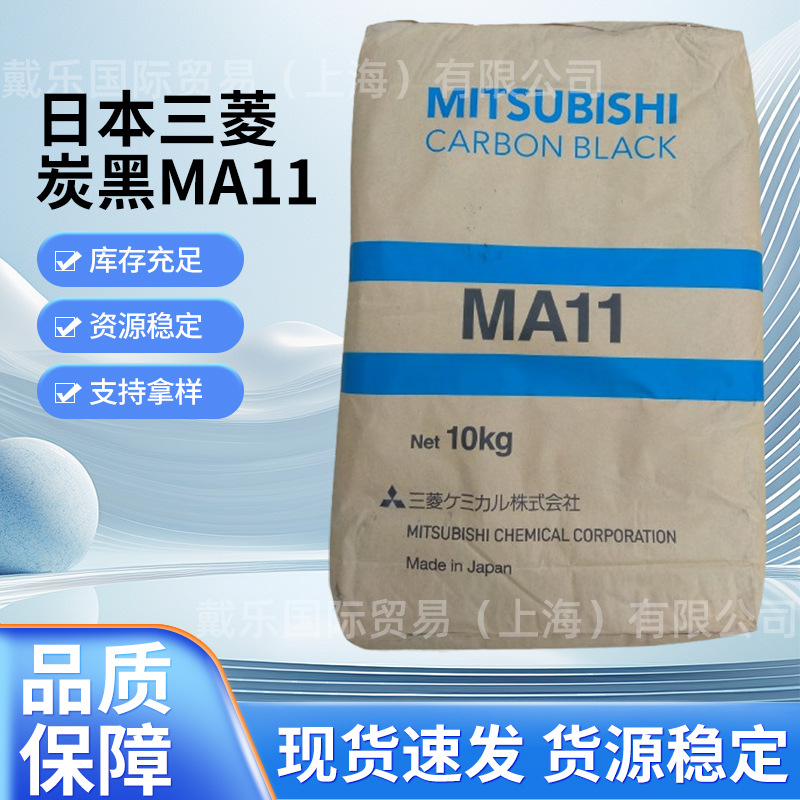 日本三菱炭黑MA11涂料用蓝相碳黑流动性好着色力强的颜料橡胶