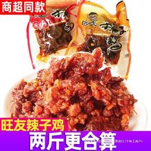 重庆特产旺友辣子鸡 500g麻辣/烧烤味麻辣鸡丁好吃辣味零食小包装