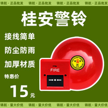 桂安消防警铃220V/24V手动报警铃火灾警报器商用家用应急验厂