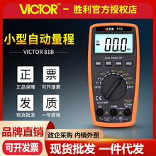 VICTOR胜利VC81B/VC81D 自动量程万用表数显表 高精度数字万用表