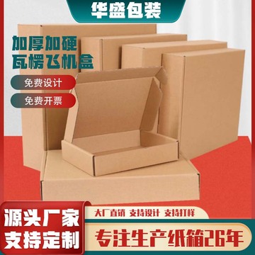 飞机盒现货批发折叠包装盒牛皮加硬瓦楞纸盒快递打包飞机纸箱制定