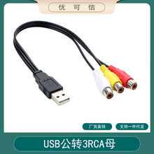 USB转3RCA母线 AV音频线3rca  USB A公转三莲花母头铜芯线